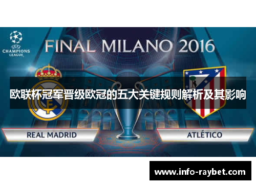欧联杯冠军晋级欧冠的五大关键规则解析及其影响