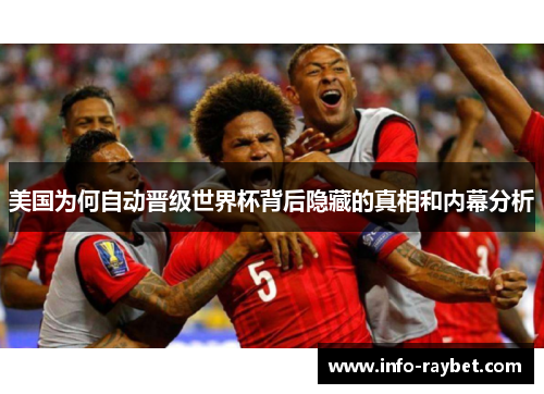 美国为何自动晋级世界杯背后隐藏的真相和内幕分析 美国为何自动晋级世界杯背后隐藏的真相和内幕分析