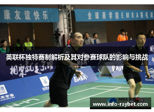 英联杯独特赛制解析及其对参赛球队的影响与挑战