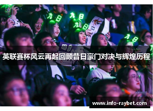 英联赛杯风云再起回顾昔日豪门对决与辉煌历程