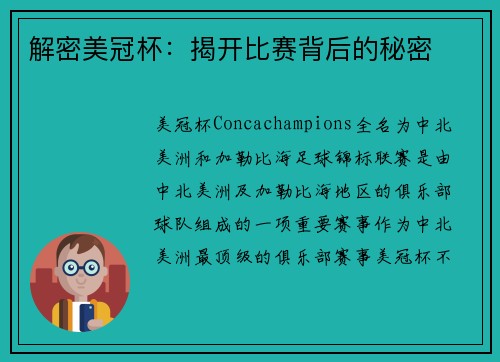 解密美冠杯：揭开比赛背后的秘密